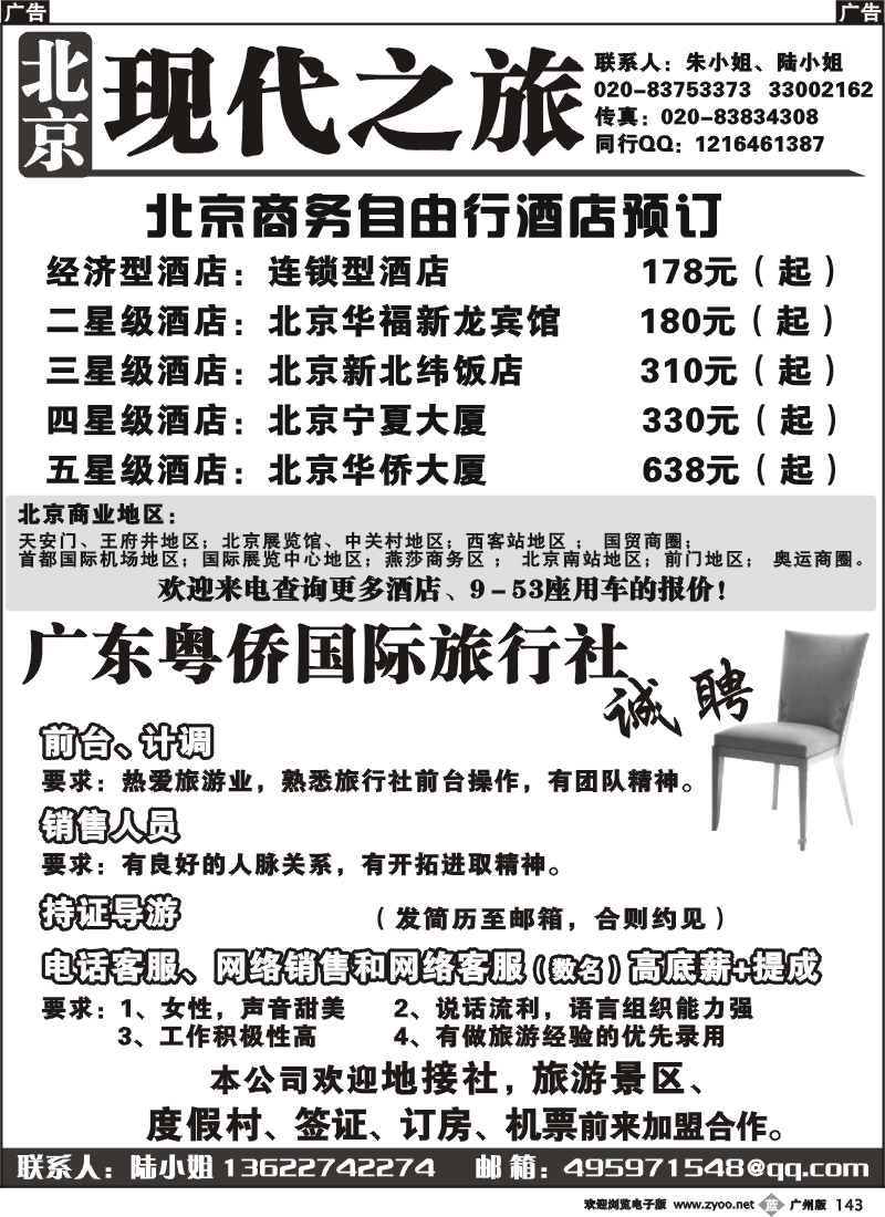 b143 北京专线订房、广东粤侨国际旅行社-招聘