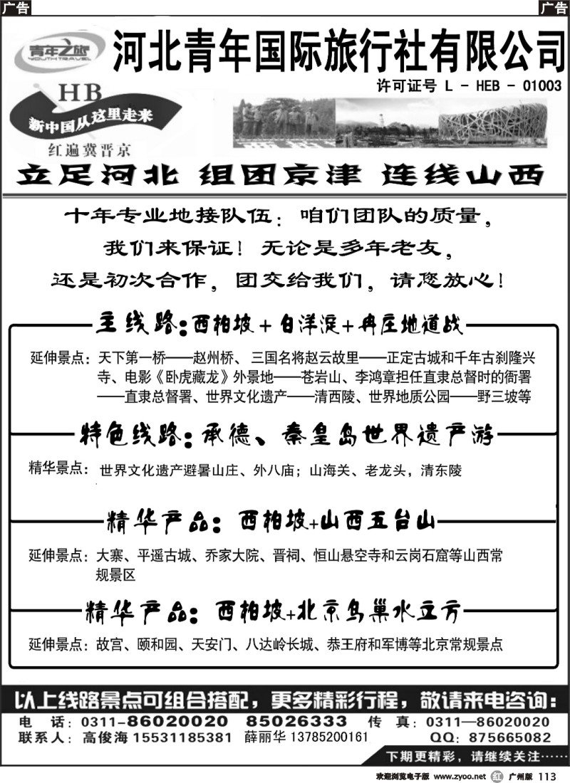 r113 西柏坡白洋淀承德北戴河专业地接