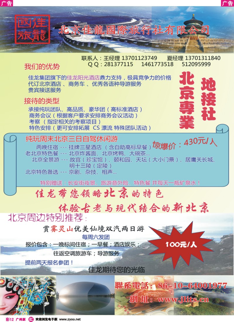 彩r012  北京佳龙国际旅行社
