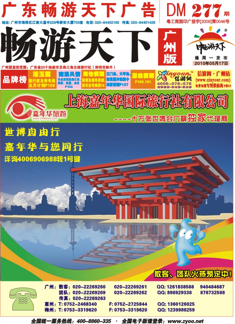 彩r封面  嘉年华旅游-专业-品质-华东