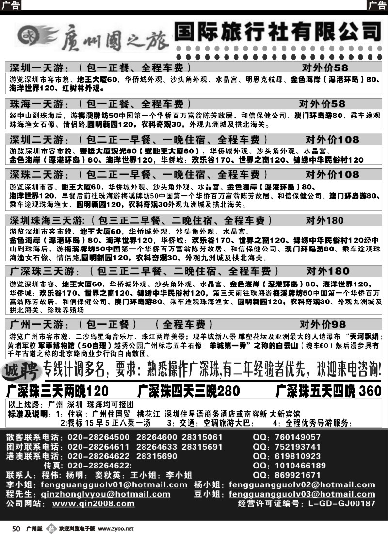 b050 广州国之旅国际旅行社-广深珠专线