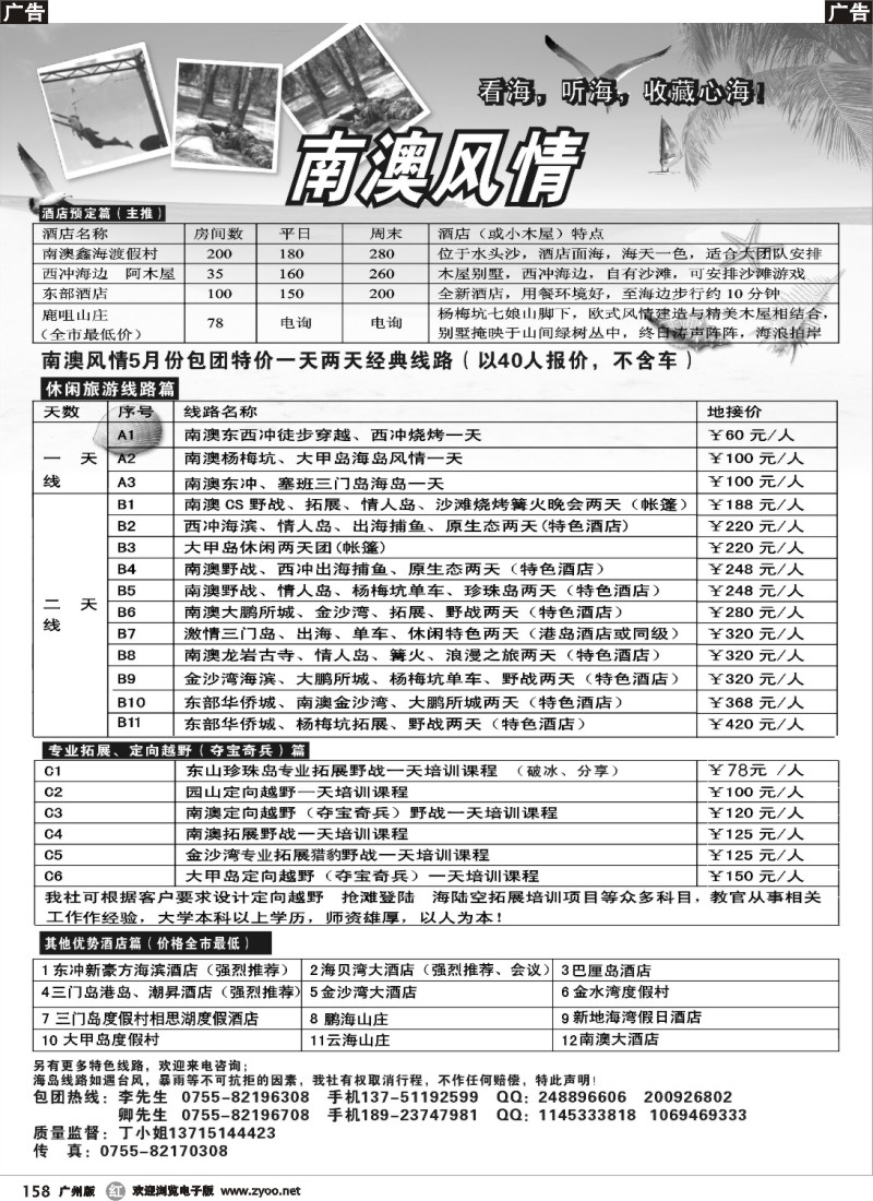 r158 南澳风情、专业南澳地区旅游、野战、会议、订房  （广州）