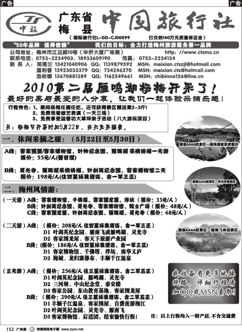 r152 梅县中国旅行社——5月甜蜜、休闲、采摘游(广)