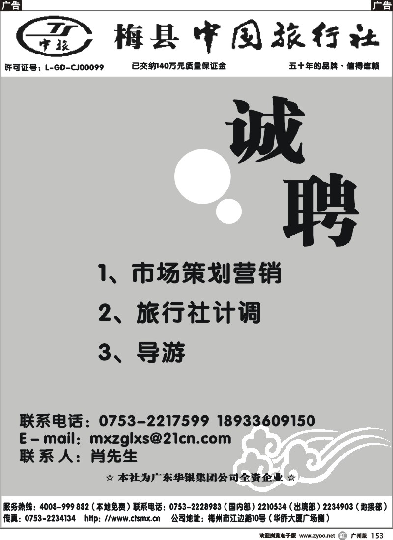 r153 梅县中国旅行社诚聘英才(广)