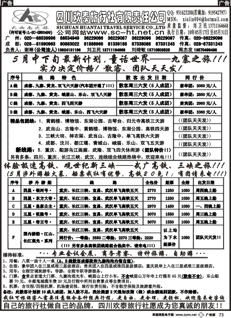 b073 四川欢泰旅行社--武广高速、九寨、三峡品质地接