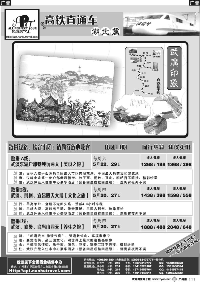 b111 优游天下－武广直通车