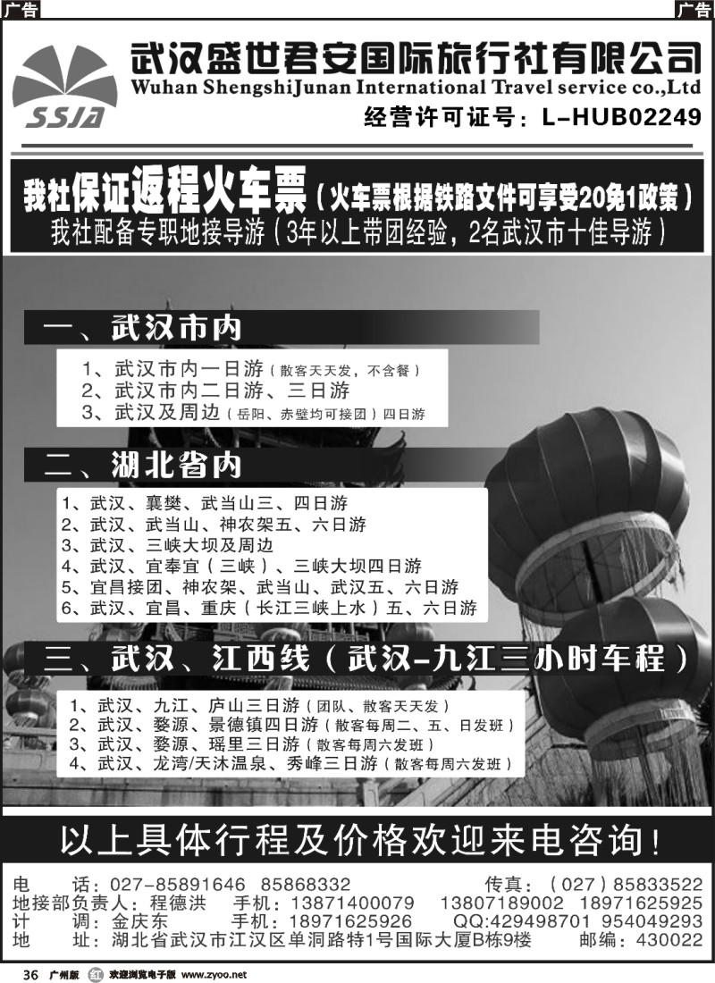 r036 武汉盛世君安国际旅行社