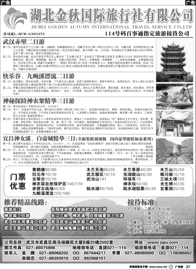 r097 湖北金秋旅行社