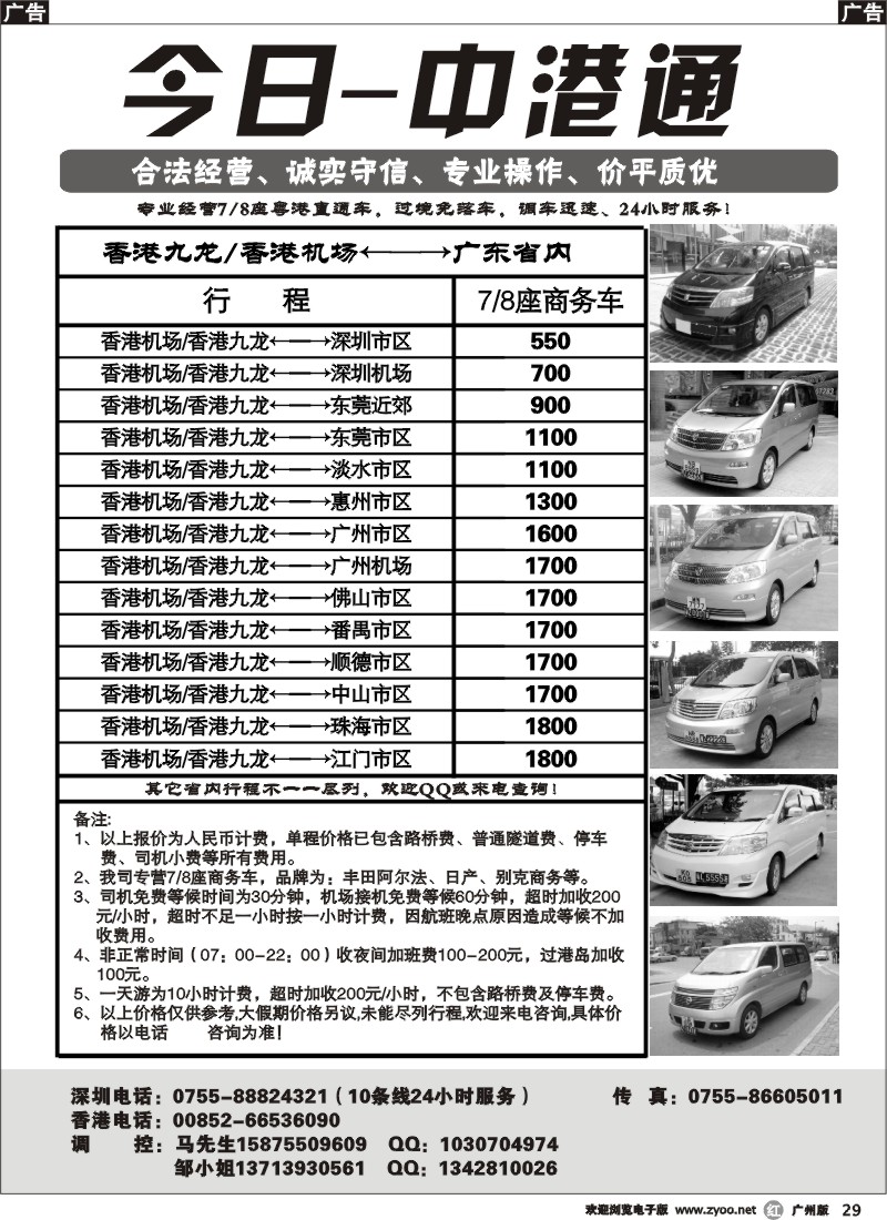 r029 中港专线：深圳—香港-（今日·中港通）广州版