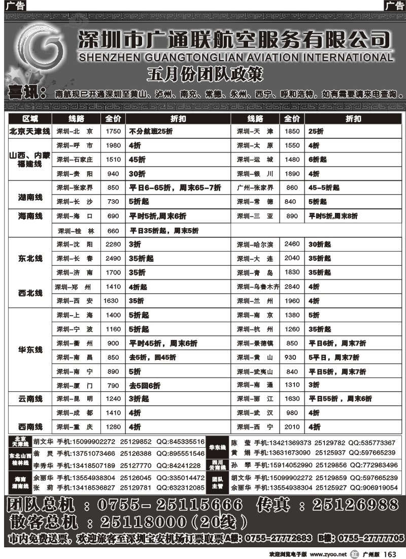 r163 广通联航空票务