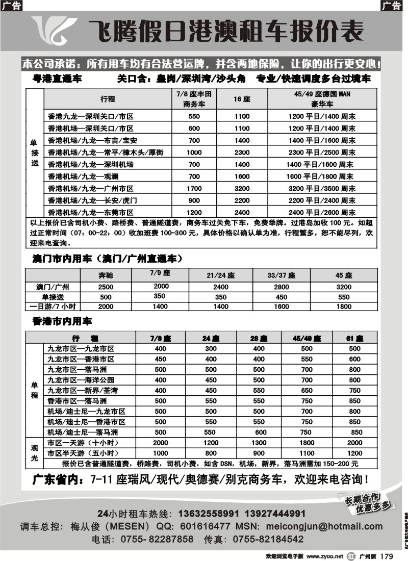r179 飞腾假日-特价粤港直通车，澳门租车（深圳+广州）