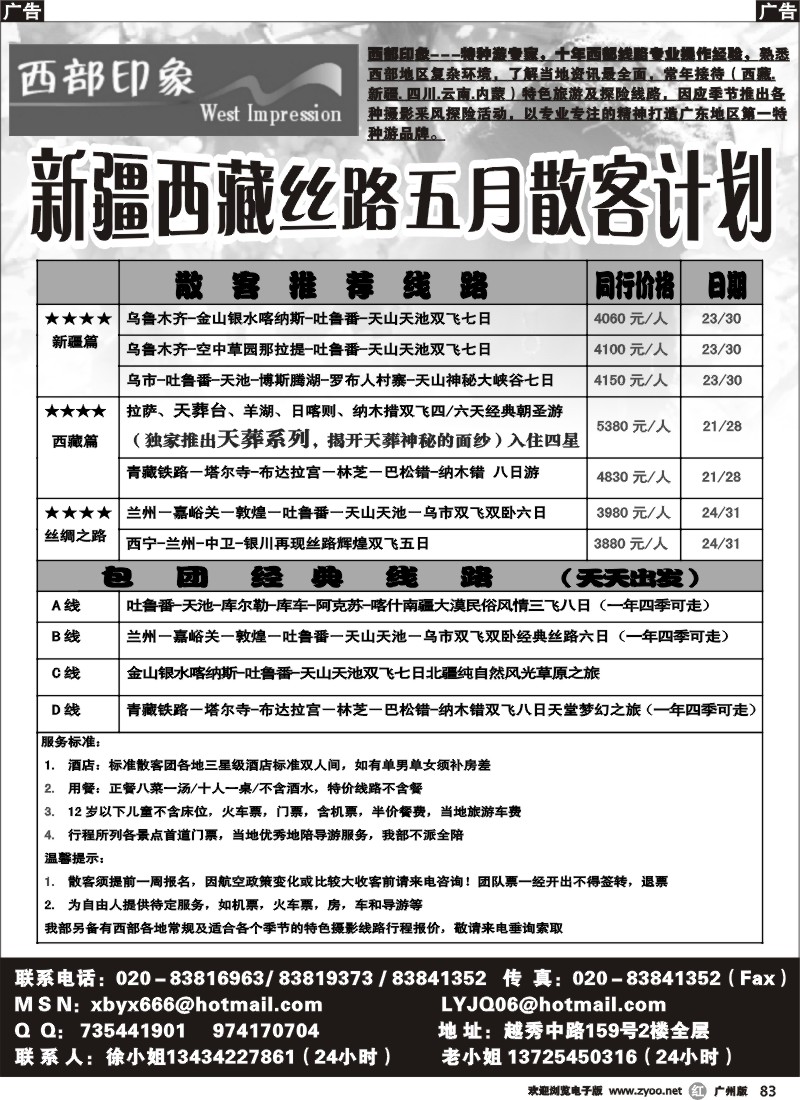 r083 西部印象-新疆、西藏丝路四月散客计划 广州版