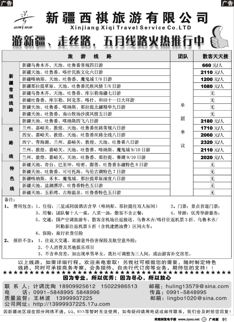 r091 新疆西祺旅行社