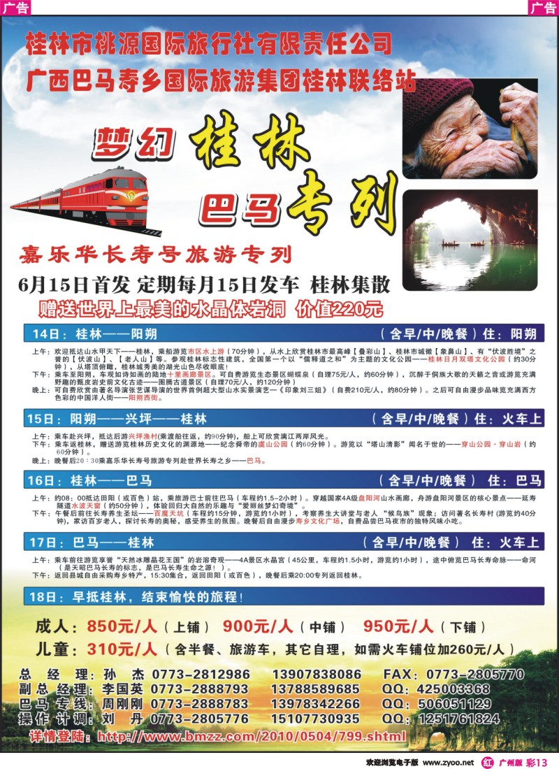 彩r013 梦幻桂林·巴马专列