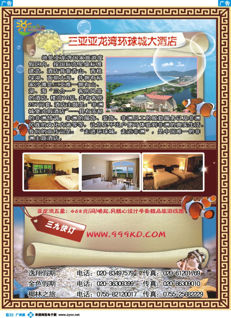 彩b022 三亚热带休闲旅行社－２