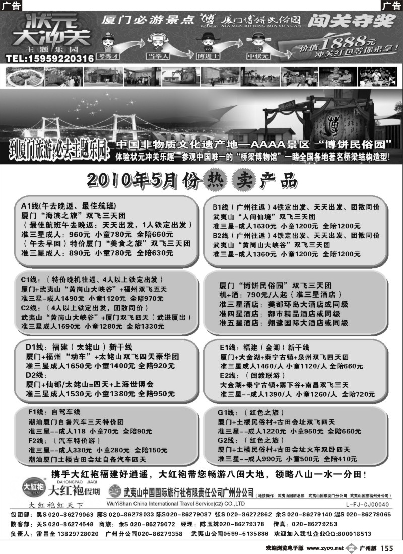 b155 大红袍假期武夷山国旅VS博饼民俗园 广州 珠佛版 OK