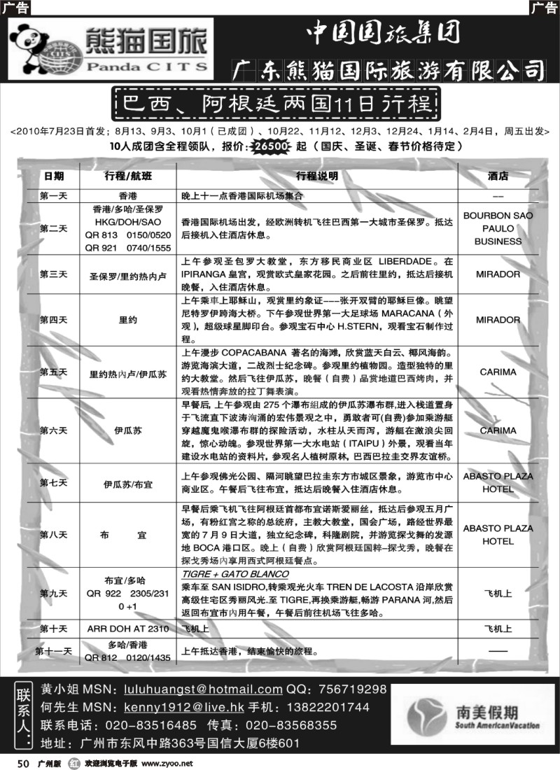 r050 熊猫国旅-巴西阿根廷11天团
