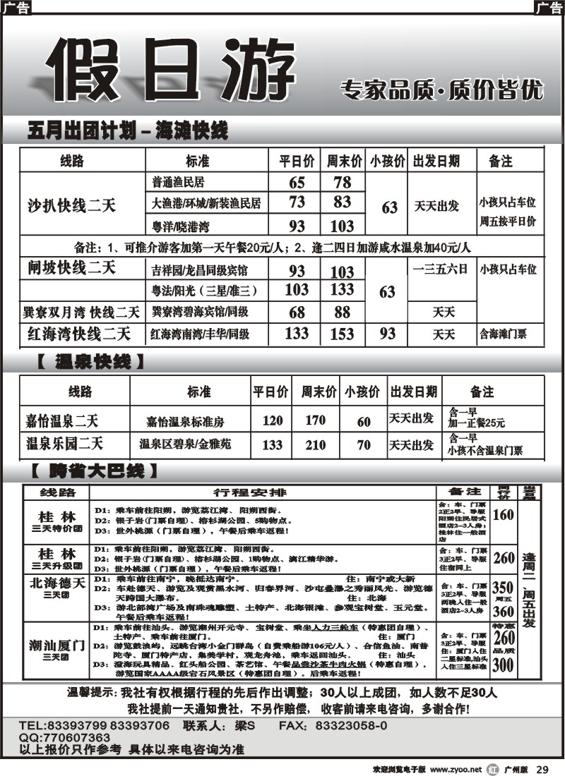 r029 假日游—海滩快线、温泉快线、跨省大巴线
