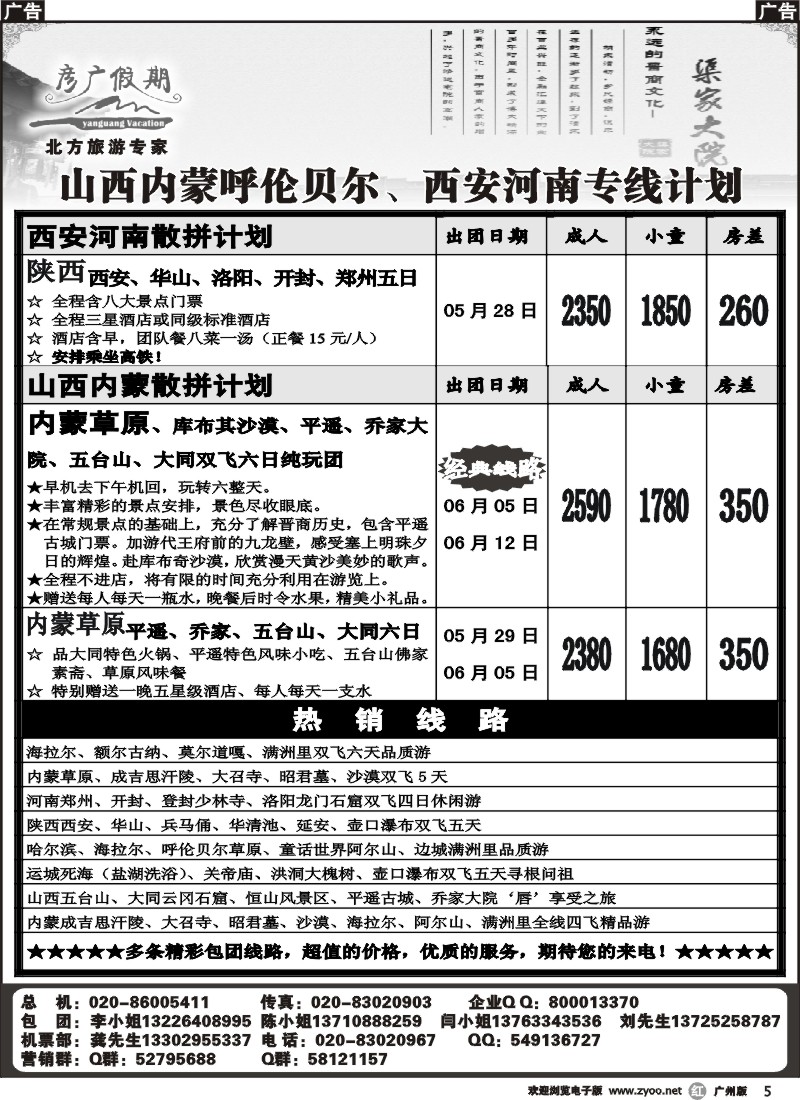 r005 彦广假期-山西内蒙呼伦贝尔、西安河南专线
