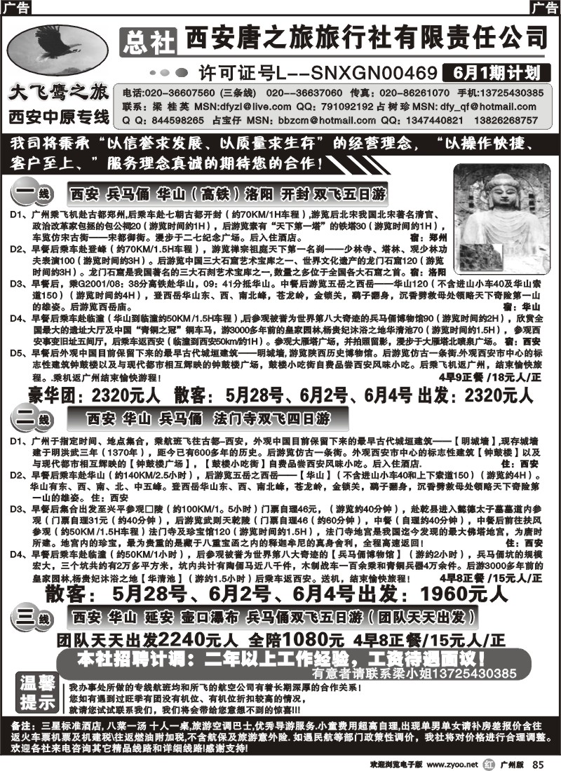 r085 西安大飞鹰之旅
