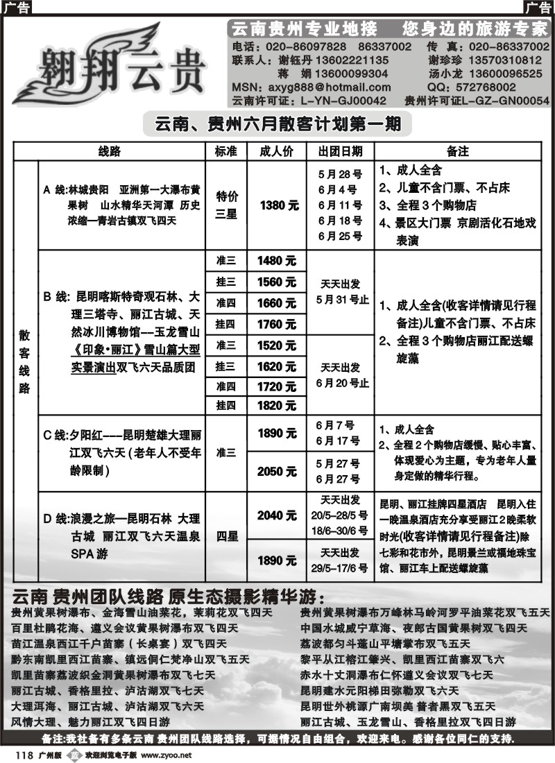 b118 翱翔云贵（贵州云南专业地接）