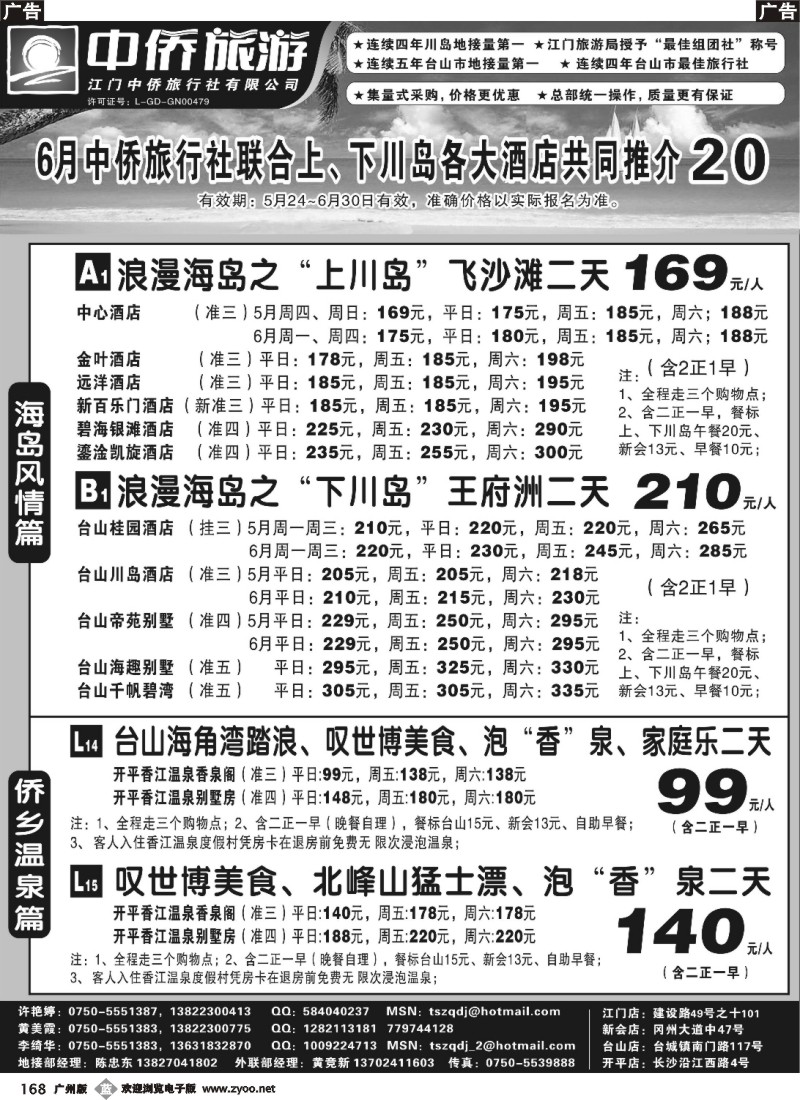 b168台山中侨旅游（川岛、碉楼、漂流、温泉）（广，深，东，佛）左黑