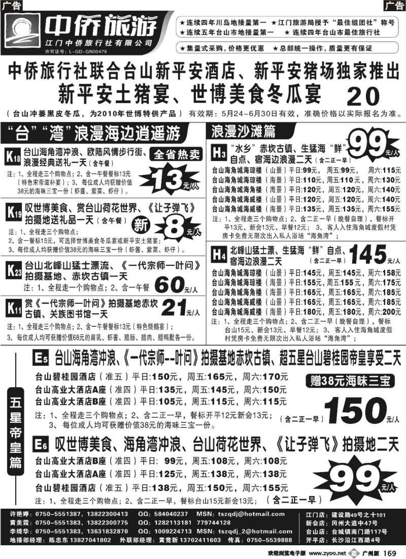 b169 台山中侨旅游（川岛、碉楼、漂流、温泉）（广，深，东，佛）右黑