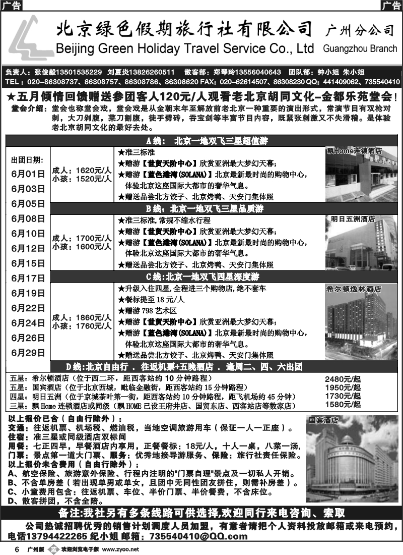b006 北京绿色假期