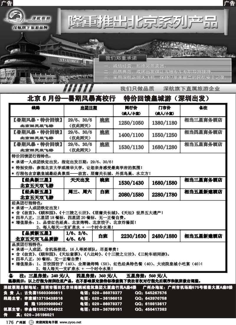 r176 深航六月北京专线