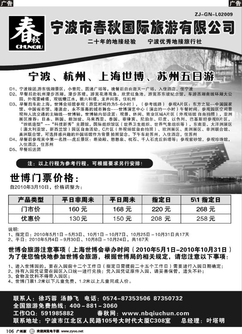 r106 宁波春秋旅行社