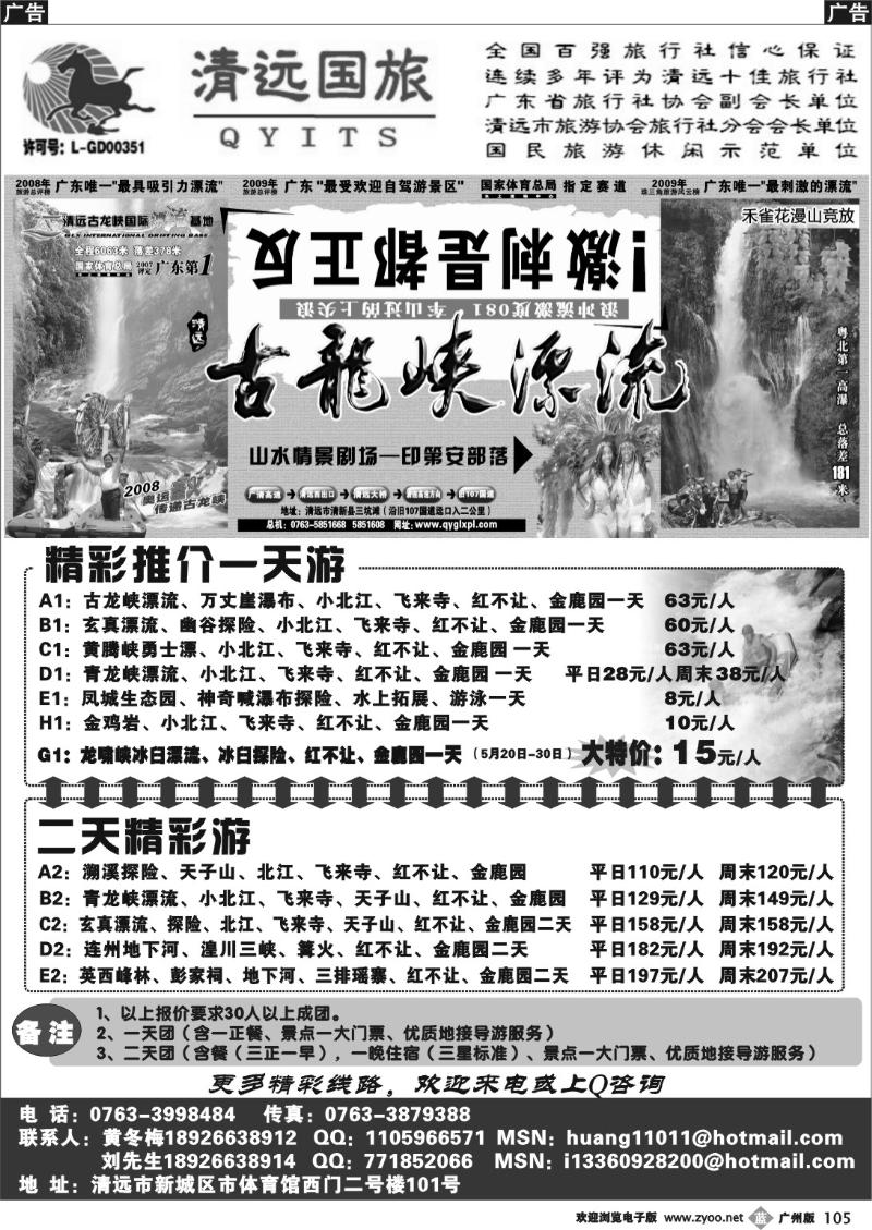 b105 清远国旅新城分公司（专业地接）深圳,广州