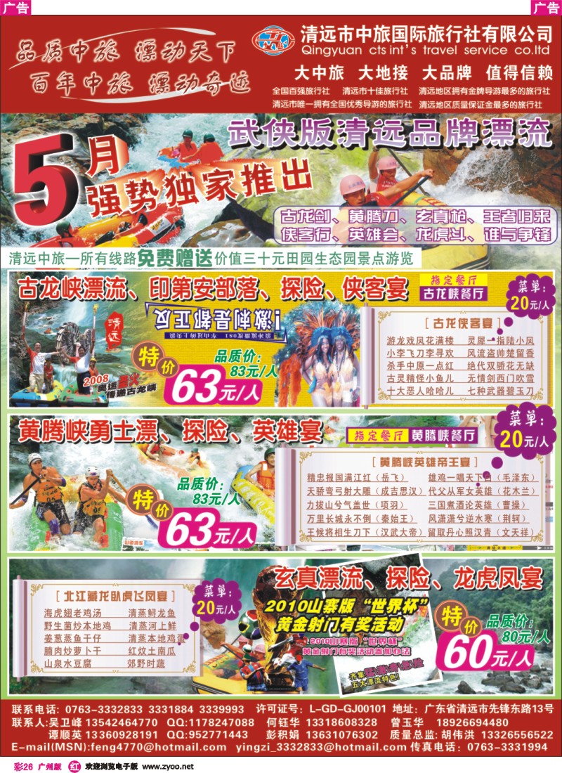 彩r026 清远中旅—强势推出武侠版品尝品牌漂流