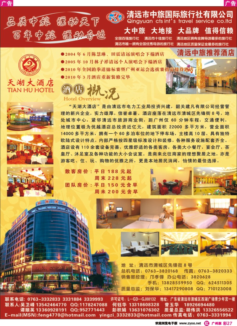 彩r027 清远中旅推荐酒店—天湖大酒店