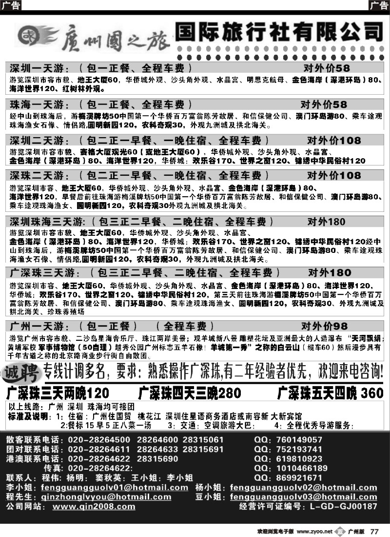 b077 广州国之旅国际旅行社-广深珠专线