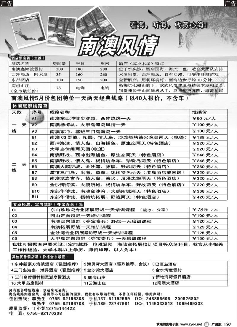 r197 南澳风情、专业南澳地区旅游、野战、会议、订房  （广州）