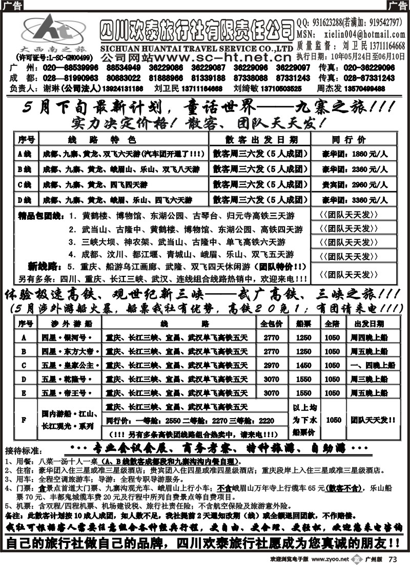 b073 四川欢泰旅行社--武广高速、九寨、三峡品质地接