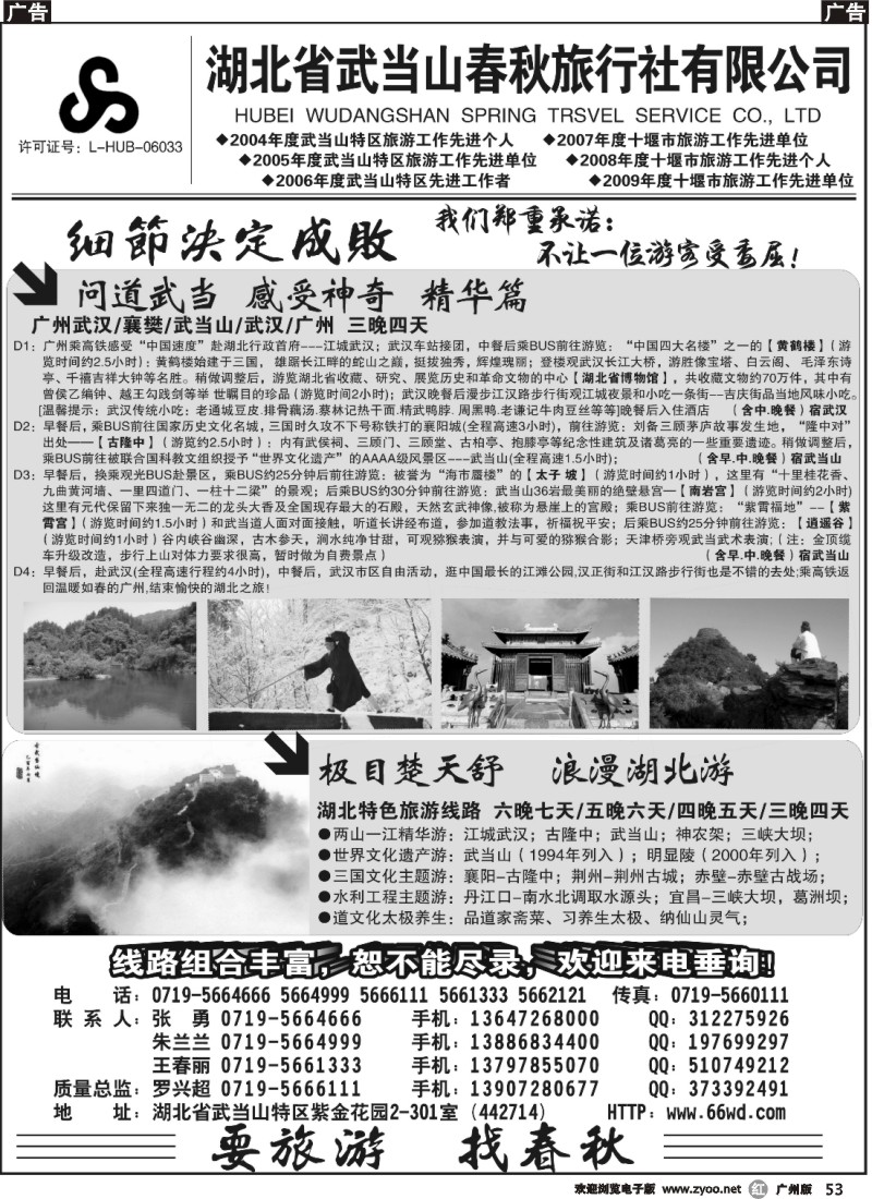 r053 湖北省武当山春秋旅行社有限公司