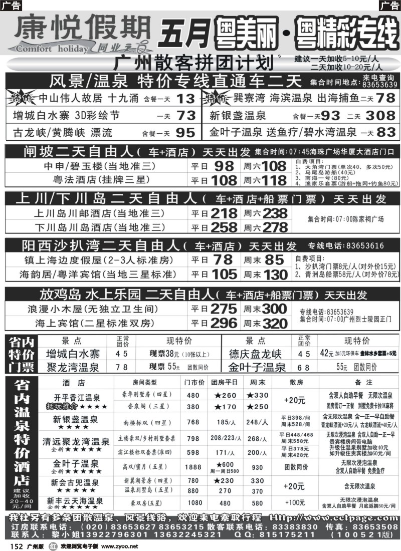 r152 康悦假期—省内超低价直通车及订房订票