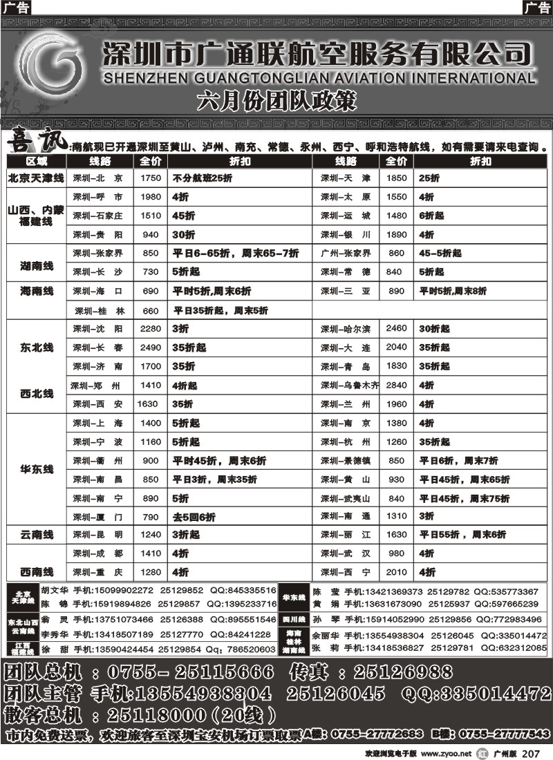r207 广通联航空票务