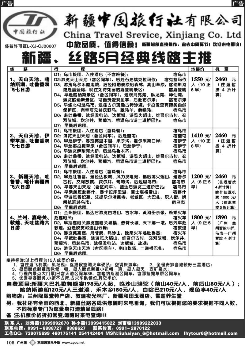 b108 新疆中国旅行社（刘海燕）－广州，佛山，东莞