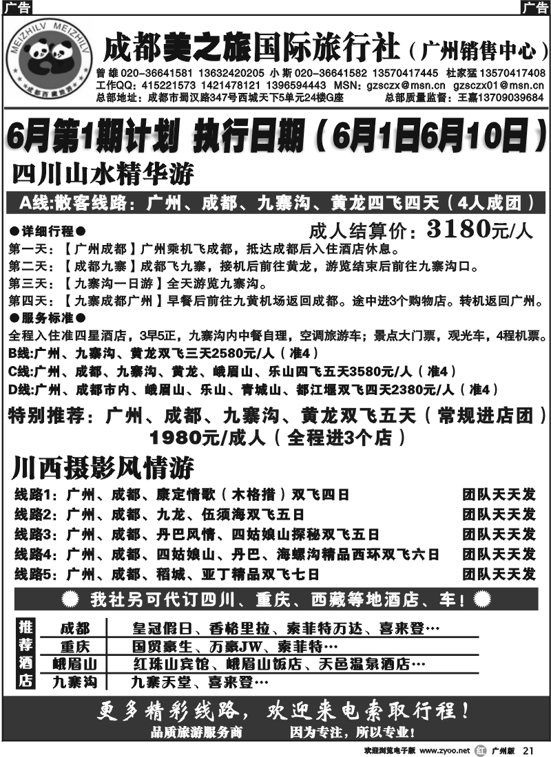 r021 成都美之旅国际旅行社