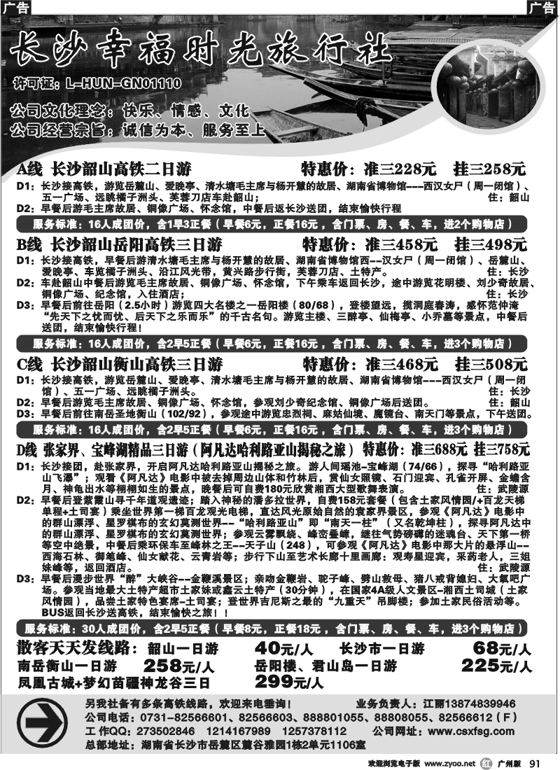 r091 长沙幸福时光旅行社（广州）