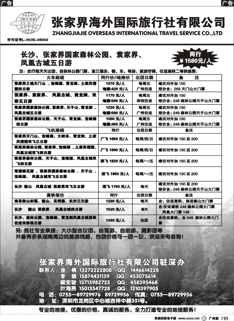 r195  张家界海外国旅驻深办