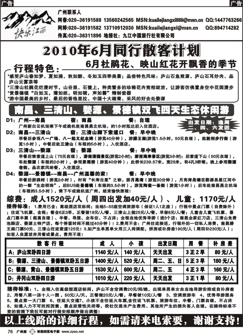 b076 快乐江西-6月同行散客广告计划