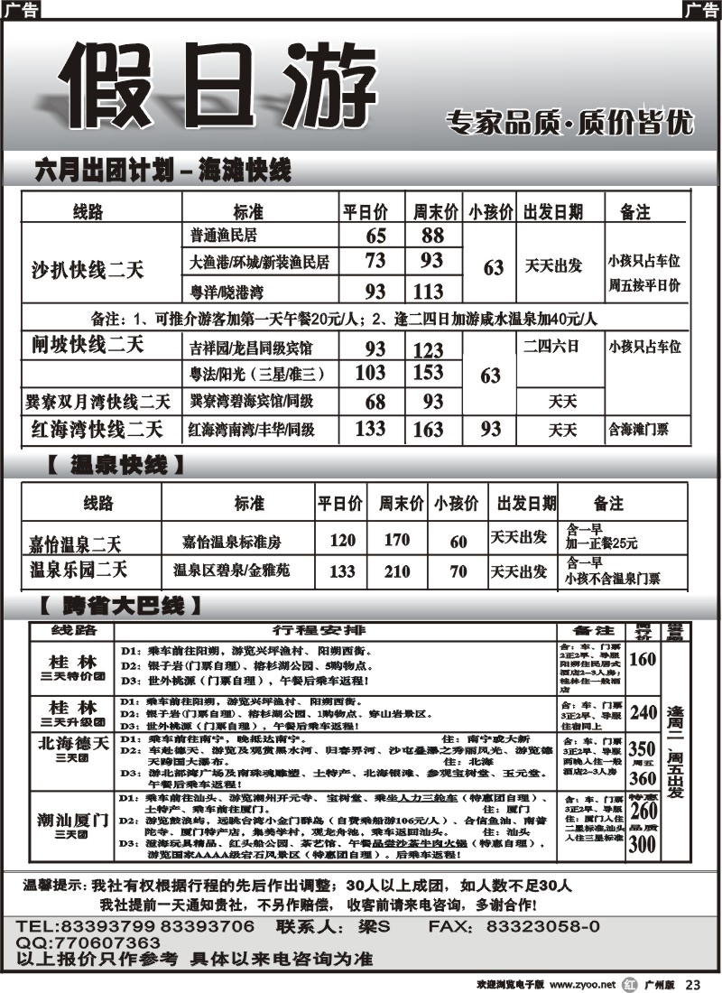 r023 假日游—海滩快线、温泉快线、跨省大巴线