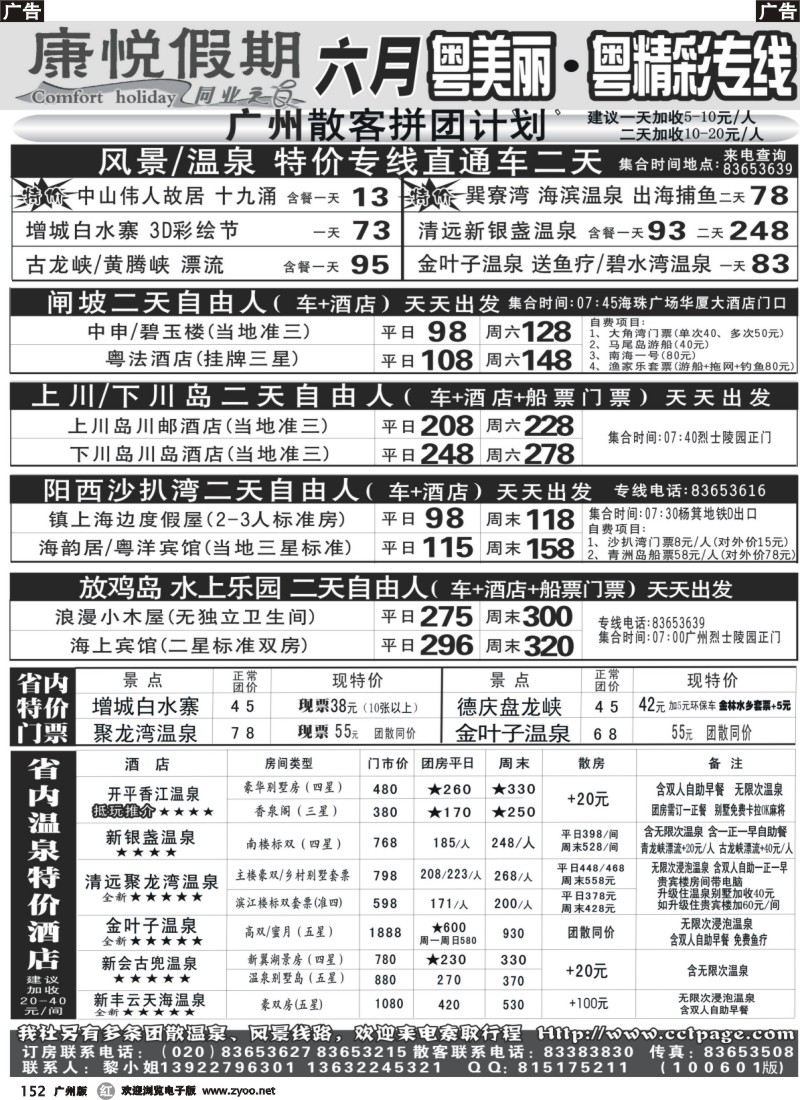 r152 康悦假期—省内超低价直通车及订房订票