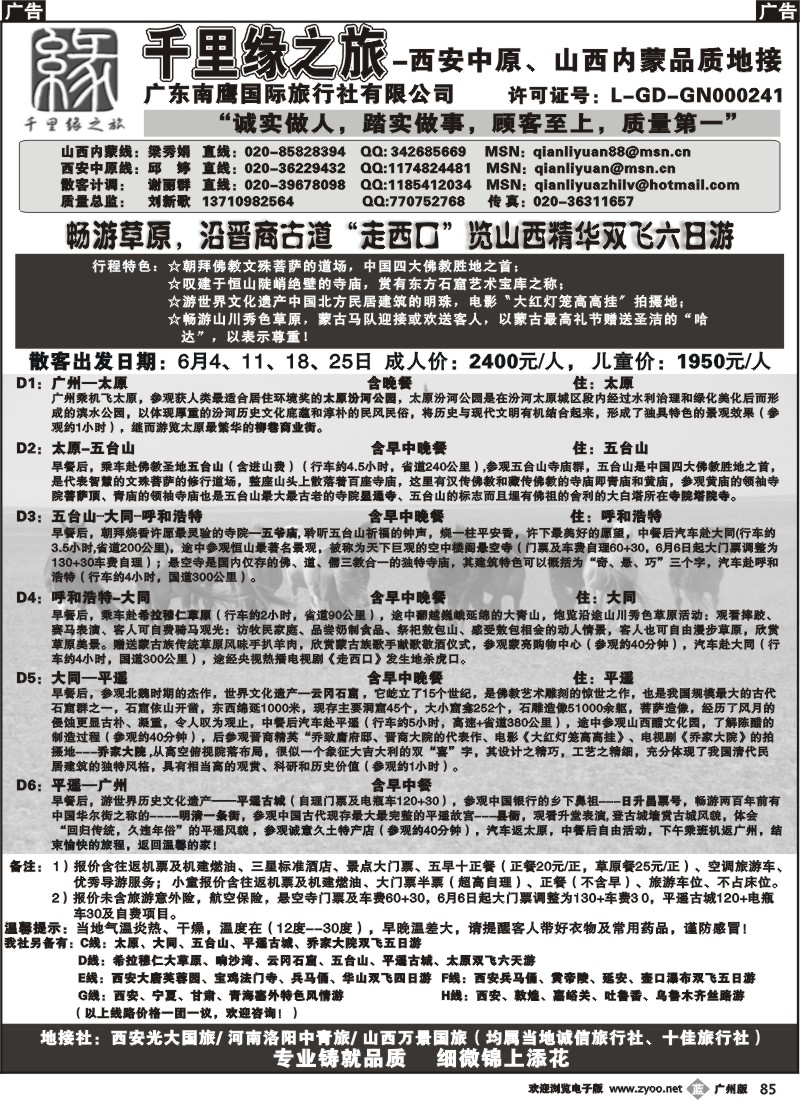b085 千里缘之旅-西安中原、山西内蒙品质地接广州版2