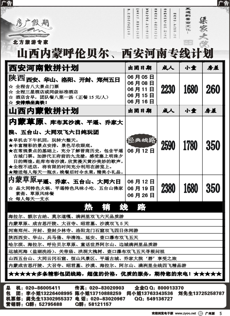 r005 彦广假期-山西内蒙呼伦贝尔、西安河南专线