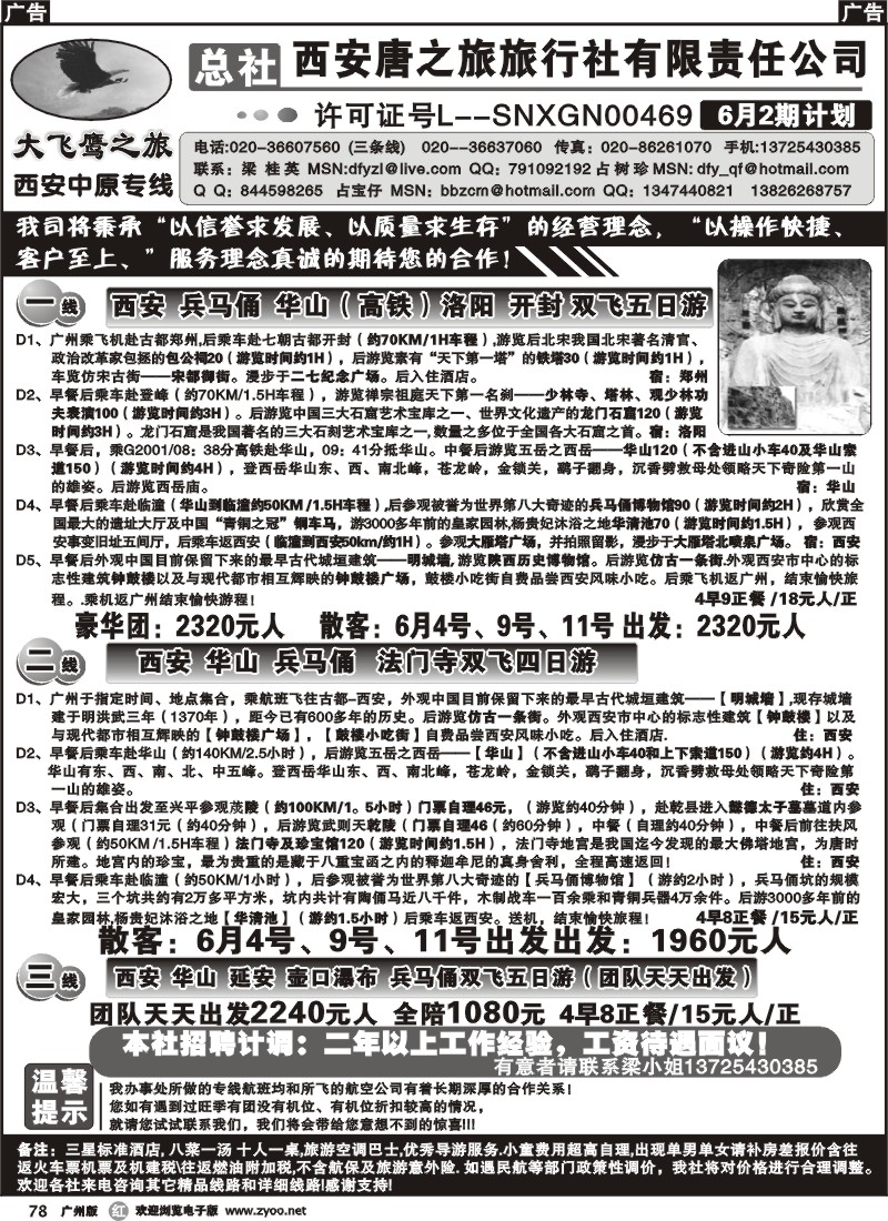 r078 西安大飞鹰之旅