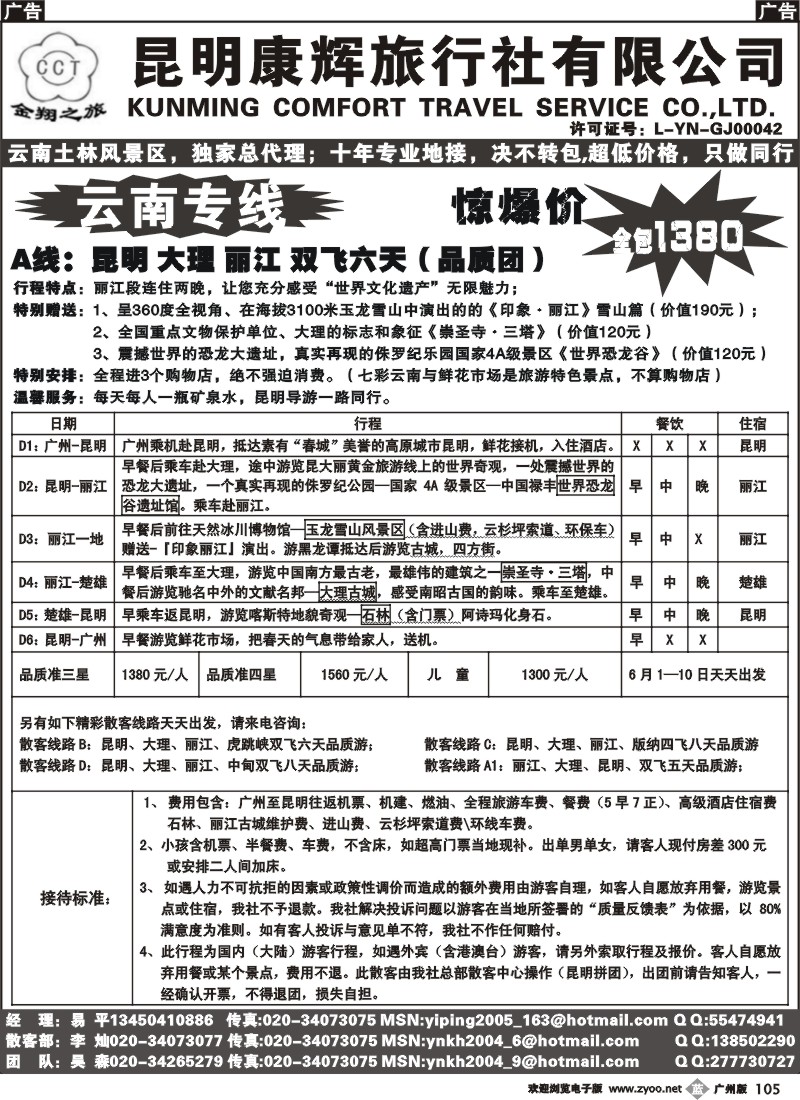 b105 昆明康辉旅行社-云南专线